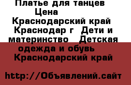 Платье для танцев › Цена ­ 1 950 - Краснодарский край, Краснодар г. Дети и материнство » Детская одежда и обувь   . Краснодарский край